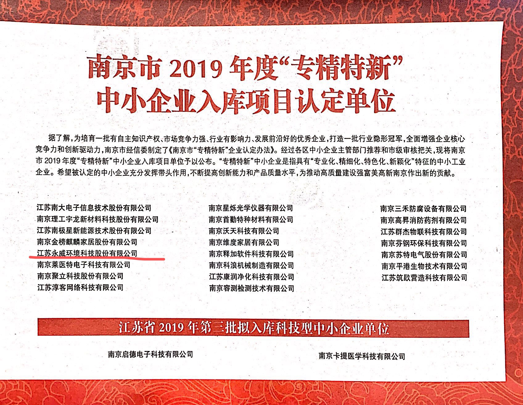 公司榮登南報周末2019年度“專(zhuān)精特新”中小企業(yè)入庫項目認定單位