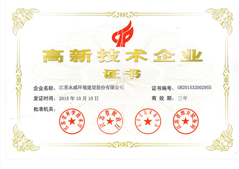 喜訊！熱烈祝賀我司獲得高新技術(shù)企業(yè)證書(shū)