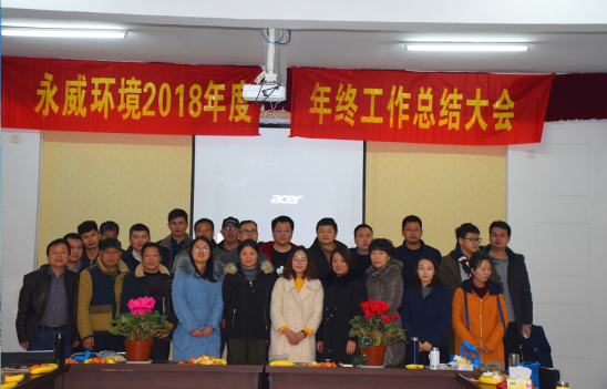 筑夢(mèng)前行-創(chuàng  )變未來(lái)-------永威環(huán)境2018年會(huì )圓滿(mǎn)舉行
