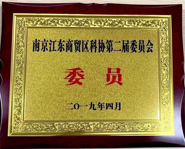 公司總經(jīng)理許大為榮獲江東商貿區科協(xié)第二屆委員會(huì )委員
