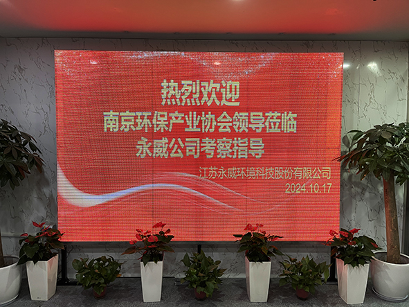 南京環(huán)保產(chǎn)業(yè)協(xié)會(huì )領(lǐng)導蒞臨我司考察指導