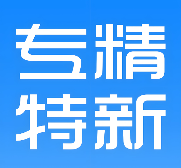 永威環(huán)境成功入選“江蘇省2024年度省級專(zhuān)精特新中小企業(yè)”