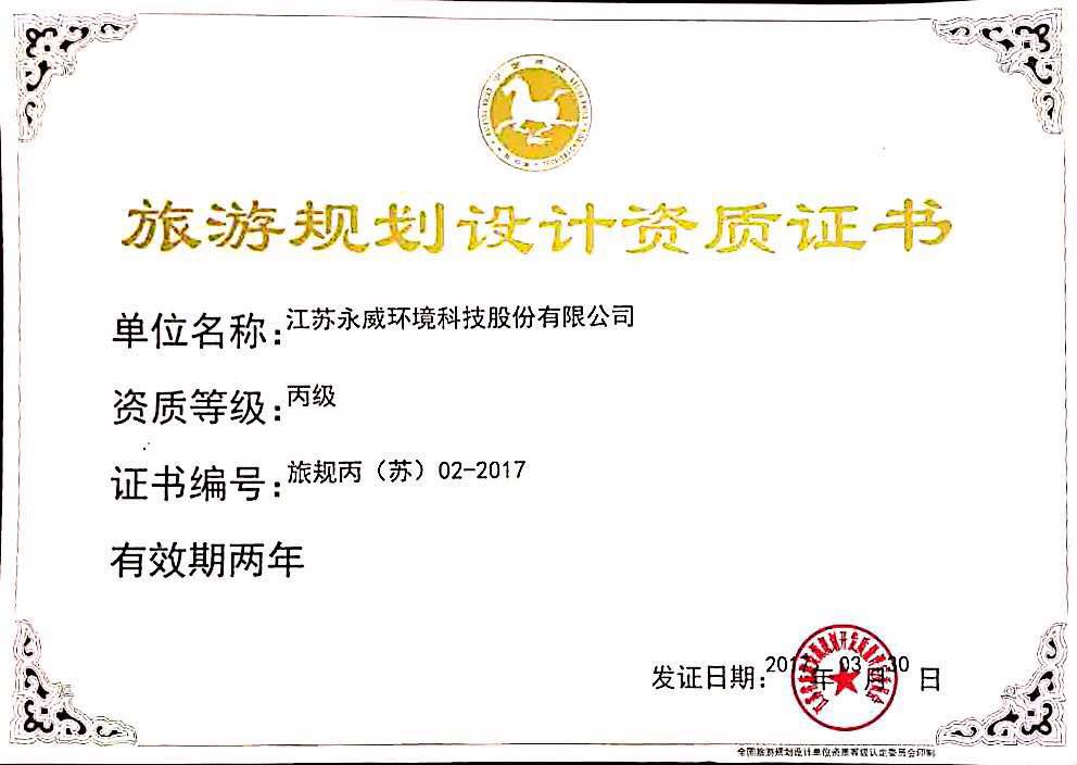 旅游規劃設計丙級資質(zhì)