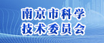 南京市科學(xué)技術(shù)委員會(huì )